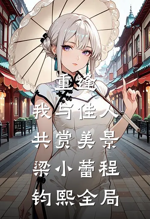 重逢：我与佳人共赏美景梁小蕾程钧熙全局