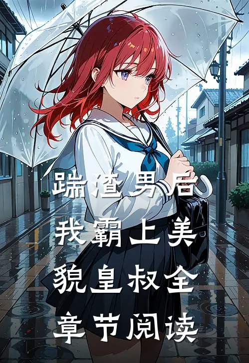 踹渣男后，我霸上美貌皇叔全章节阅读
