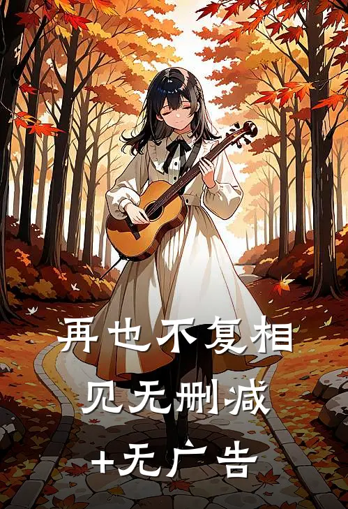 再也不复相见无删减+无广告