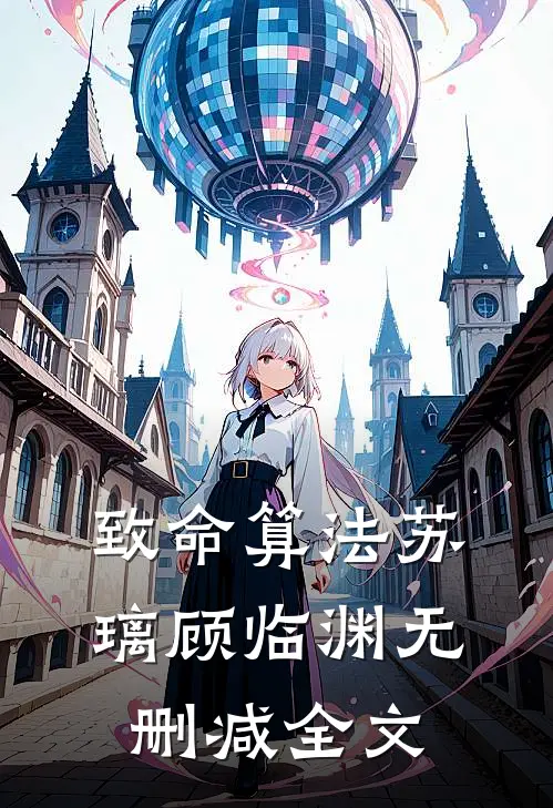 致命算法苏璃顾临渊无删减全文