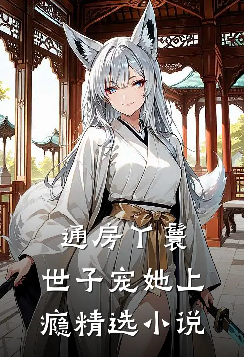 通房丫鬟，世子宠她上瘾精选小说
