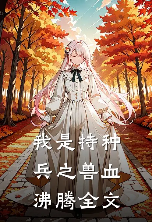 我是特种兵之兽血沸腾全文