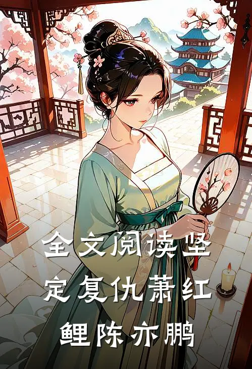 全文阅读坚定复仇萧红鲤陈亦鹏