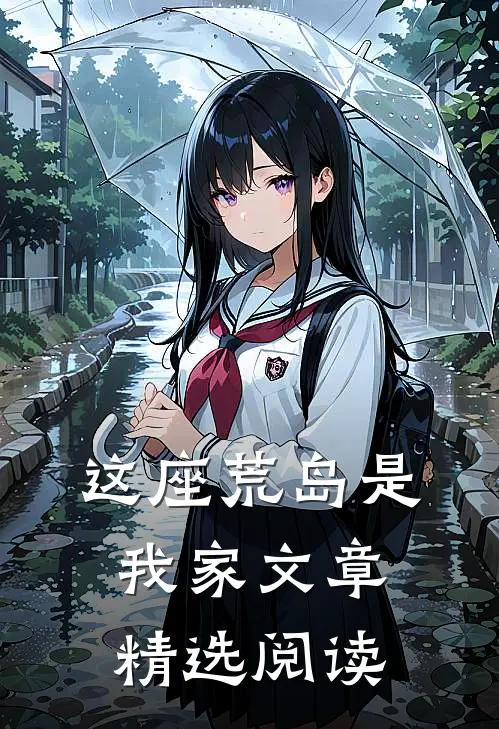 这座荒岛是我家文章精选阅读