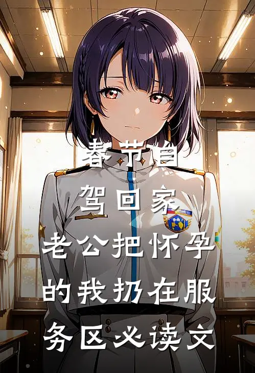 春节自驾回家，老公把怀孕的我扔在服务区必读文