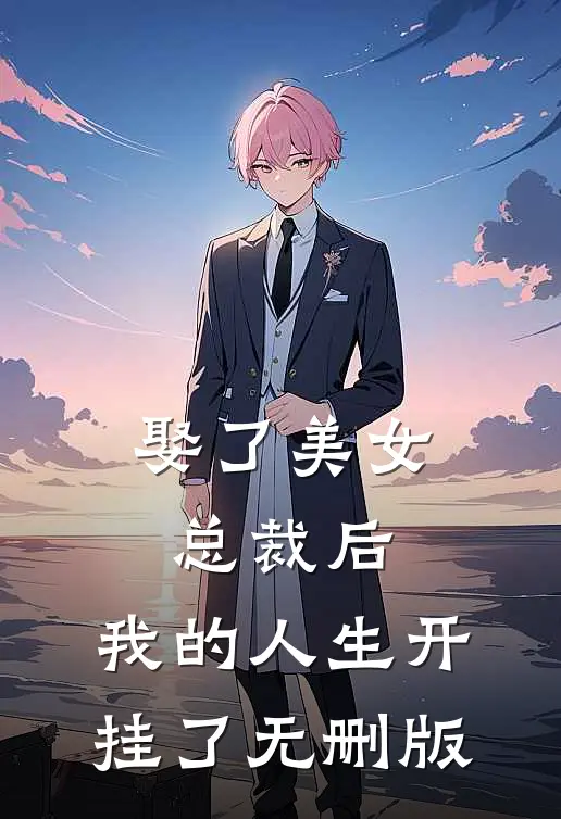 娶了美女总裁后，我的人生开挂了无删版