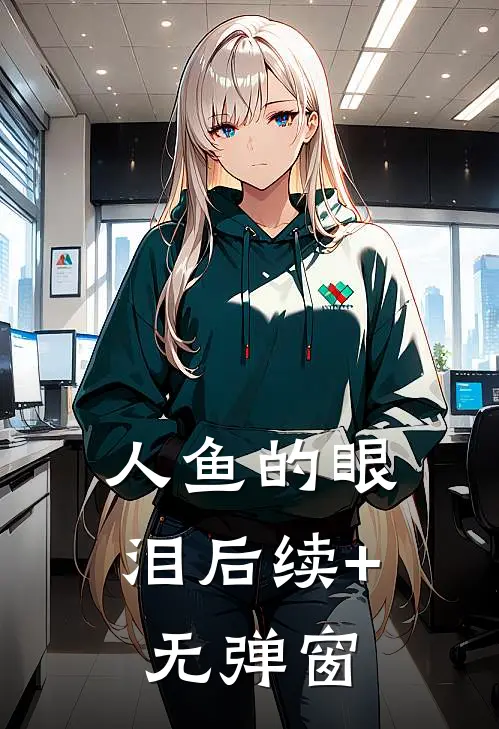 人鱼的眼泪后续+无弹窗