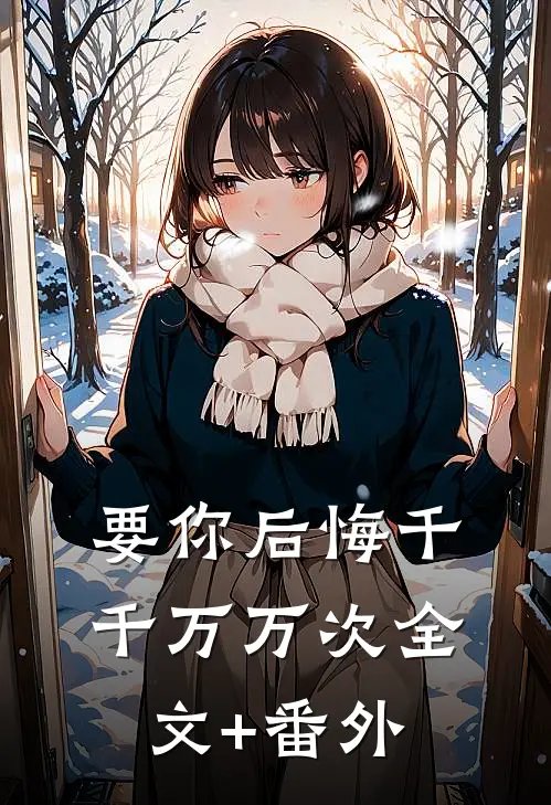 要你后悔千千万万次全文+番外