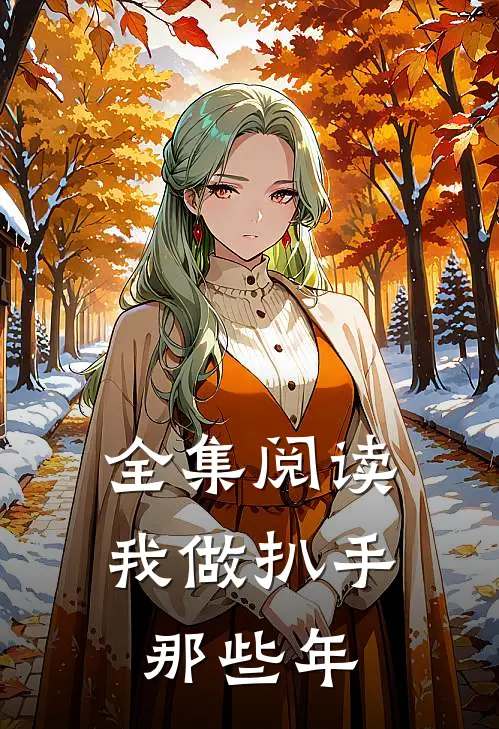 全集阅读我做扒手那些年