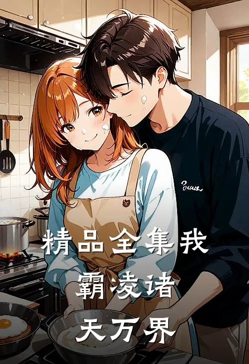 精品全集我,霸凌诸天万界