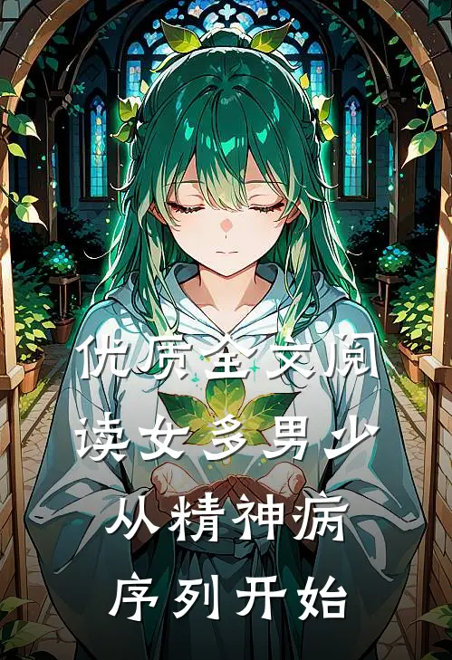 优质全文阅读女多男少,从精神病序列开始