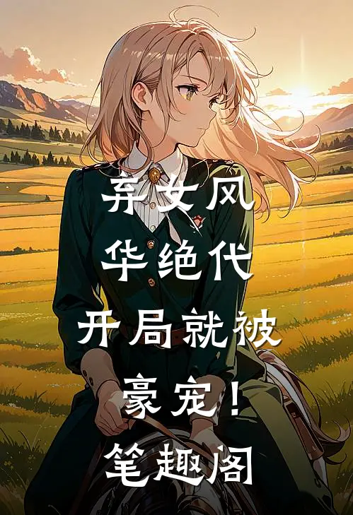 弃女风华绝代，开局就被豪宠！笔趣阁