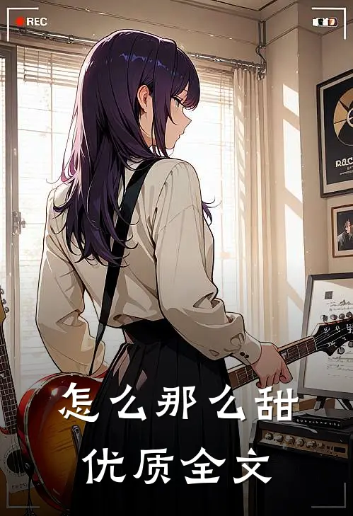 怎么那么甜优质全文
