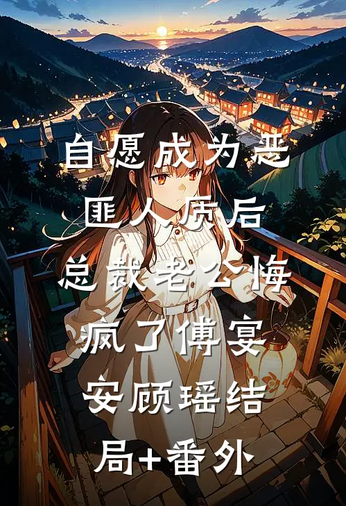 自愿成为恶匪人质后，总裁老公悔疯了傅宴安顾瑶结局+番外