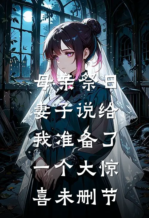 母亲祭日，妻子说给我准备了一个大惊喜未删节