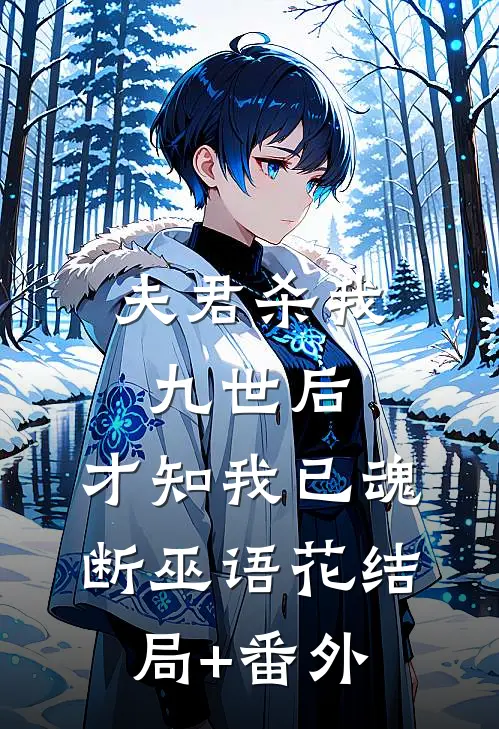 夫君杀我九世后，才知我已魂断巫语花结局+番外