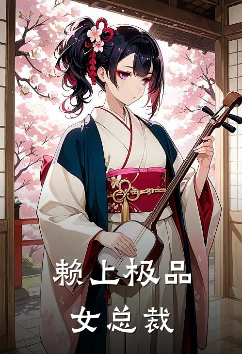 赖上极品女总裁