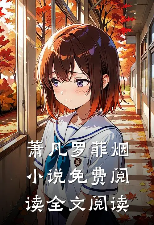 萧凡罗菲烟小说免费阅读全文阅读