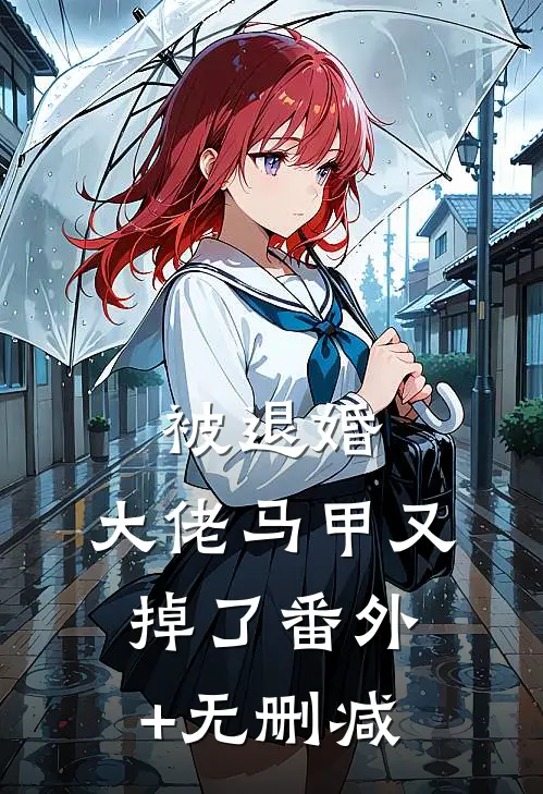 被退婚，大佬马甲又掉了番外+无删减