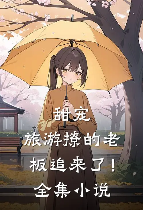 甜宠旅游撩的老板追来了!全集