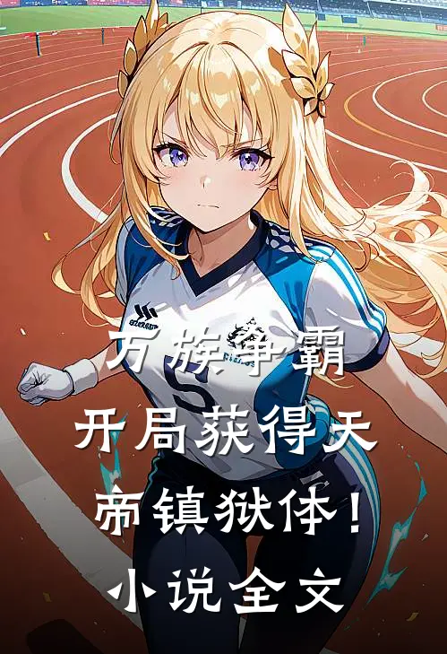 万族争霸：开局获得天帝镇狱体！小说全文