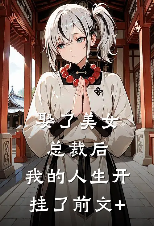 娶了美女总裁后，我的人生开挂了前文+