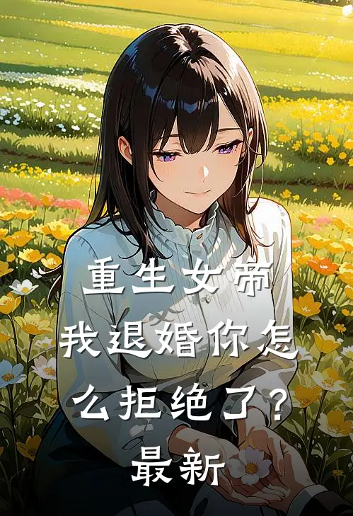 重生女帝我退婚你怎么拒绝了?最新章节阅读