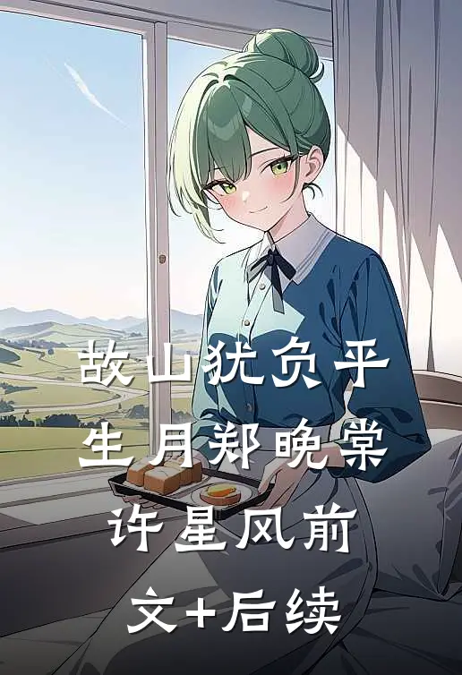 故山犹负平生月郑晚棠许星风前文+后续