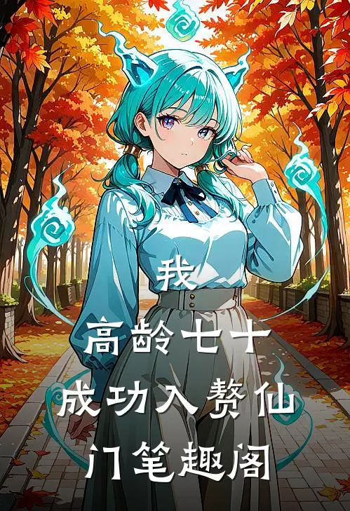 我，高龄七十，成功入赘仙门笔趣阁