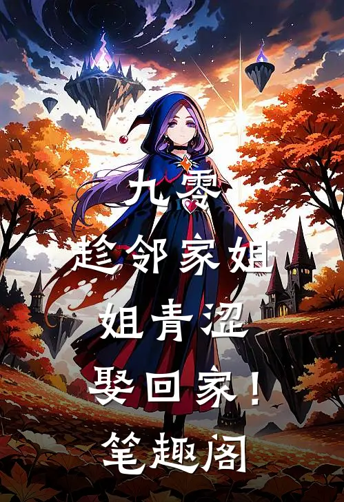 九零：趁邻家姐姐青涩，娶回家！笔趣阁