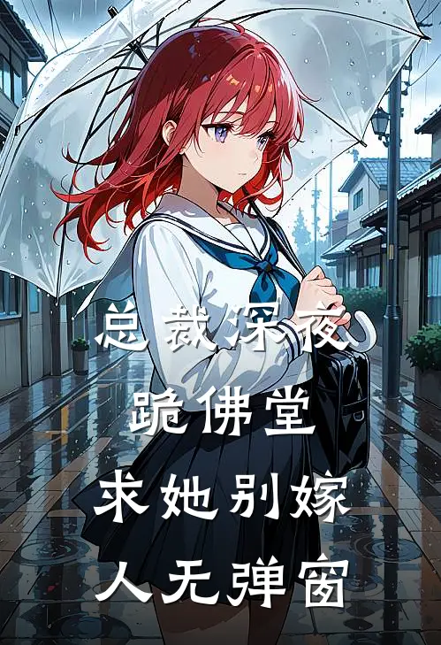 总裁深夜跪佛堂求她别嫁人无弹窗