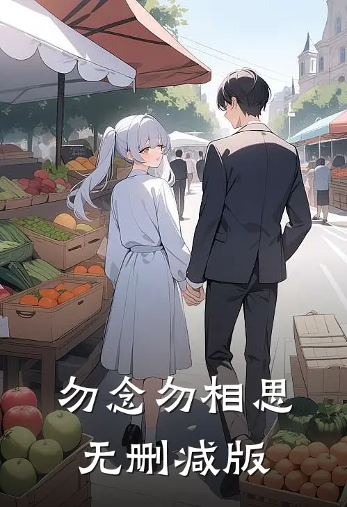 勿念勿相思无删减版