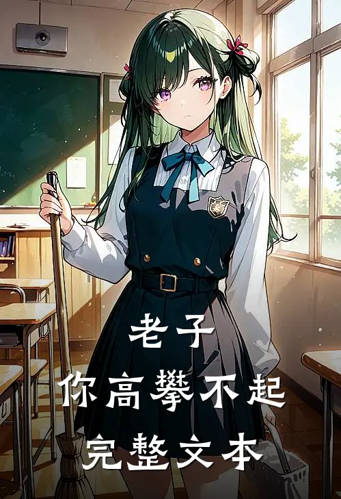 老子，你高攀不起完整文本