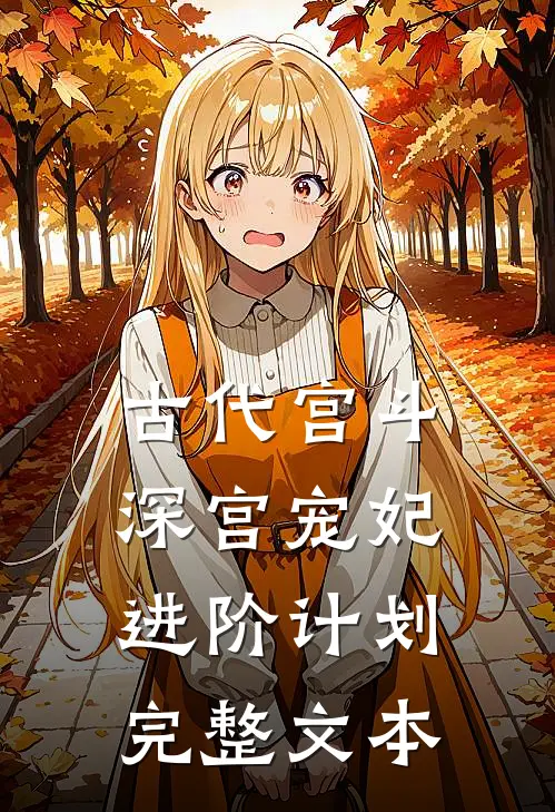 古代宫斗：深宫宠妃进阶计划完整文本