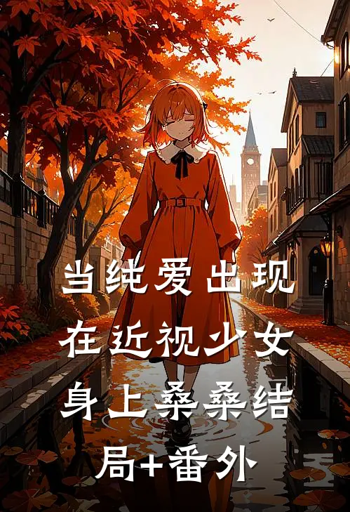 当纯爱出现在近视少女身上桑桑结局+番外