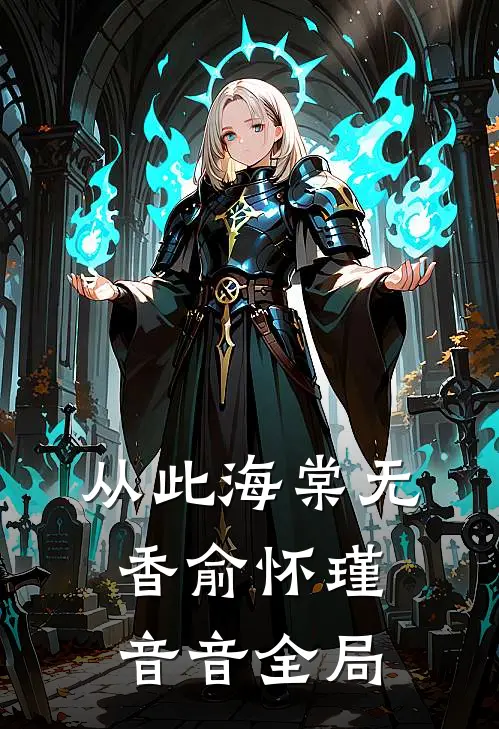 从此海棠无香俞怀瑾音音全局