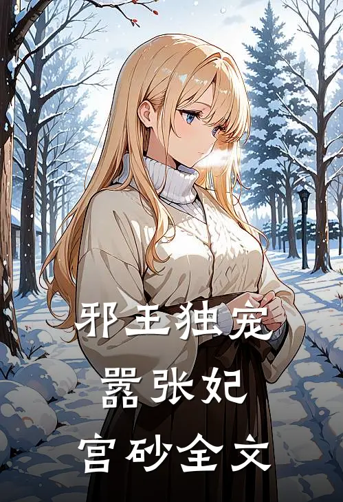 邪王独宠嚣张妃：宫砂全文