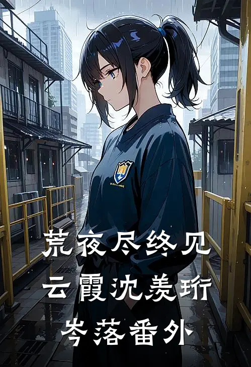 荒夜尽终见云霞沈羡珩岑落番外