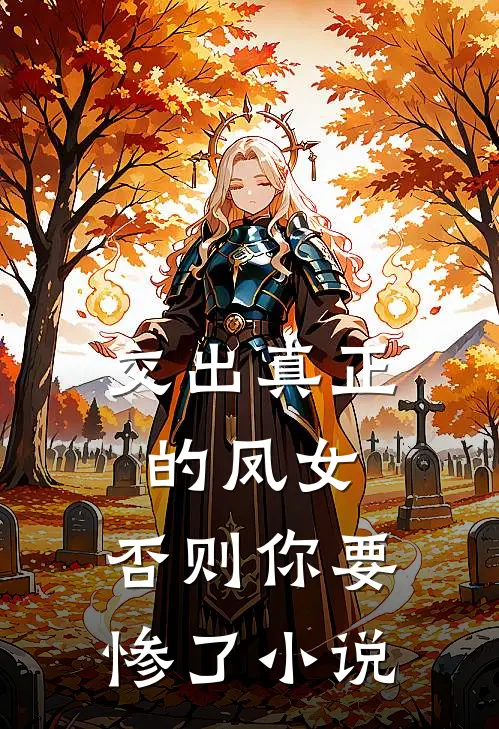 交出真正的凤女，否则你要惨了小说