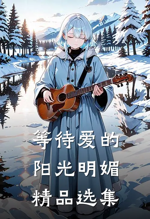 等待爱的阳光明媚精品选集