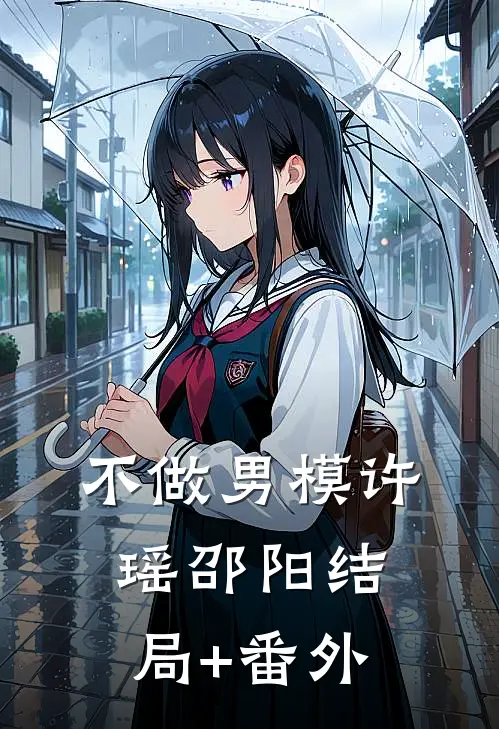 不做男模许瑶邵阳结局+番外