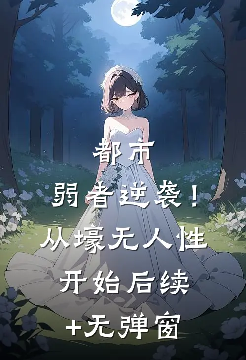 都市：弱者逆袭！从壕无人性开始后续+无弹窗