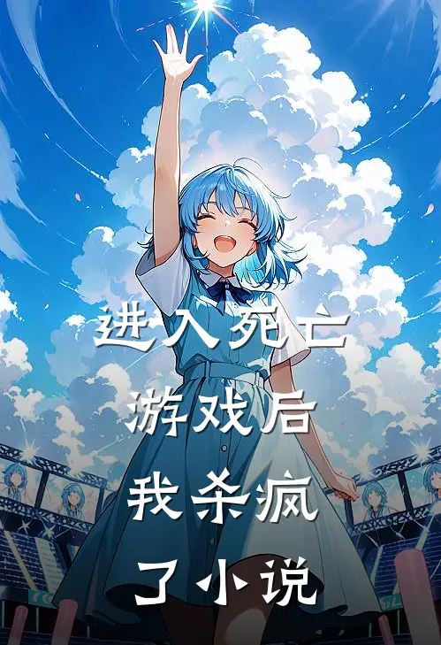 进入死亡游戏后，我杀疯了小说