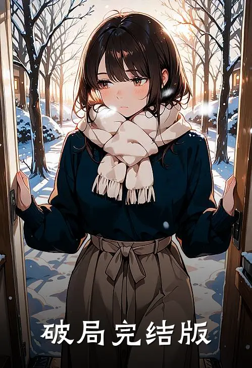 破局完结版