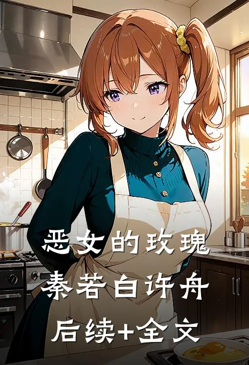 恶女的玫瑰秦若白许舟后续+全文