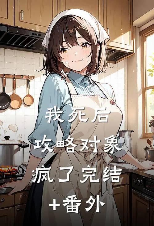 我死后，攻略对象疯了完结+番外