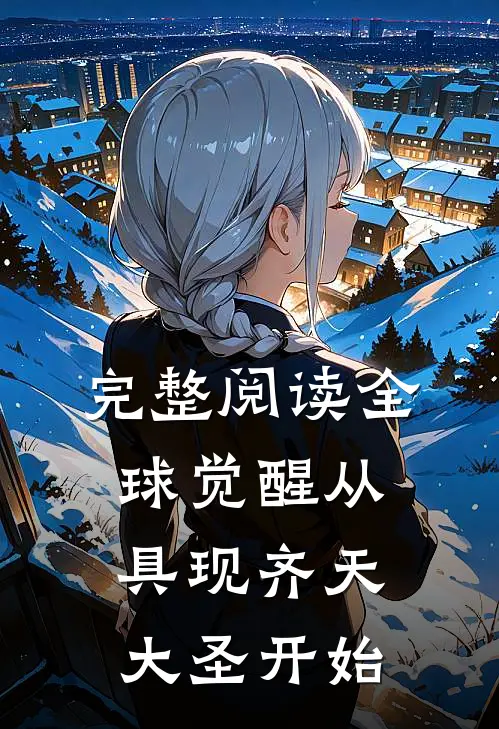 完整阅读全球觉醒从具现齐天大圣开始