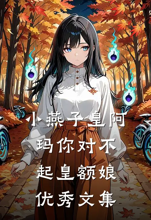 小燕子皇阿玛你对不起皇额娘优秀文集