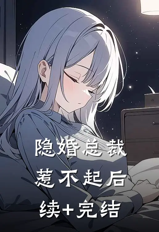 隐婚总裁惹不起后续+完结