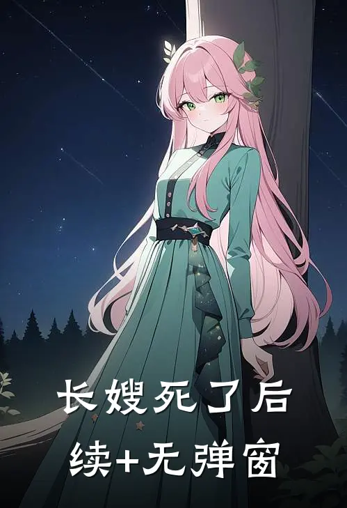 长嫂死了后续+无弹窗